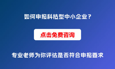 為什么要申報科技型中小企業？申報條件與價值解析